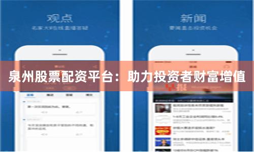 泉州股票配资平台：助力投资者财富增值