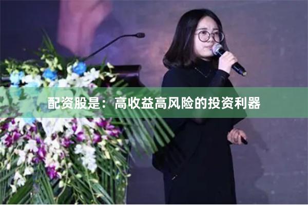配资股是：高收益高风险的投资利器