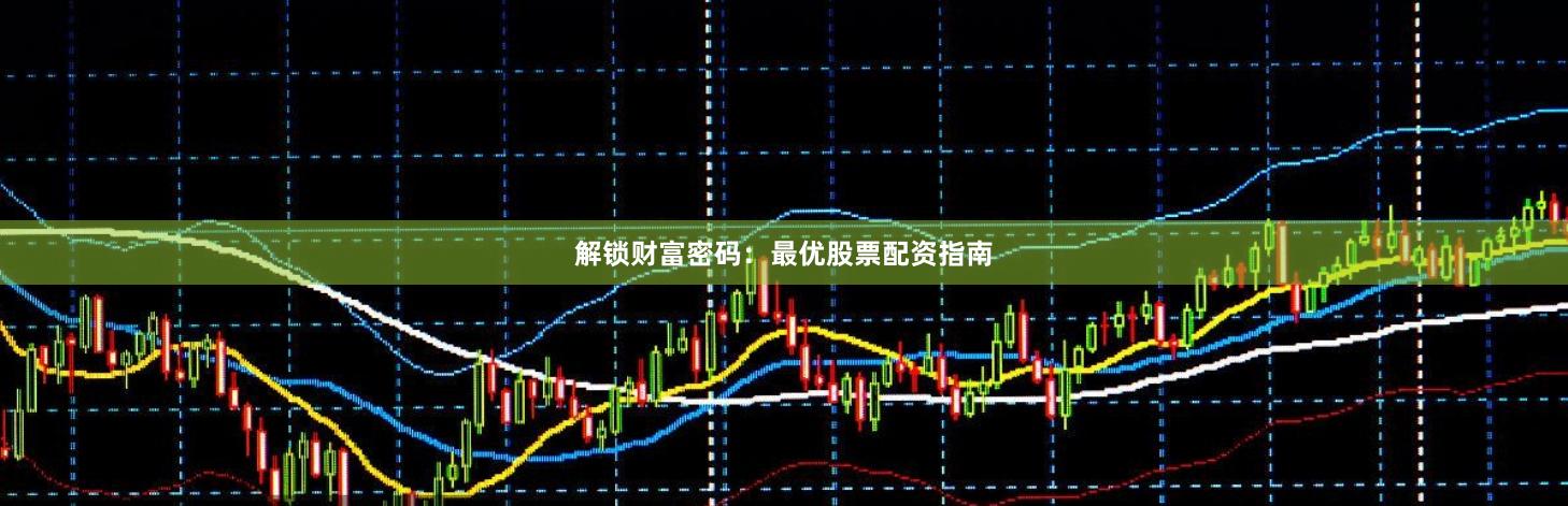 解锁财富密码：最优股票配资指南