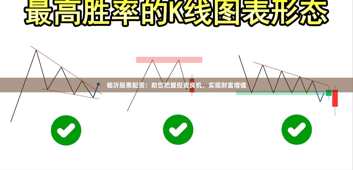 临沂股票配资：助您把握投资良机，实现财富增值