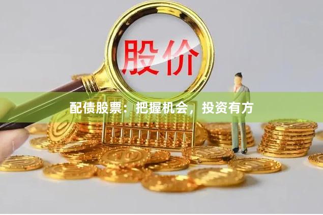 配债股票：把握机会，投资有方