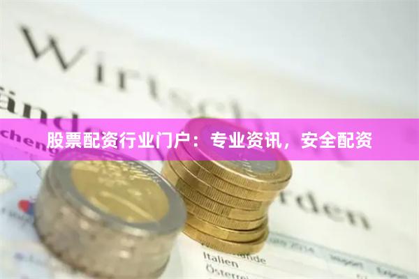 股票配资行业门户:专业资讯,安全配资