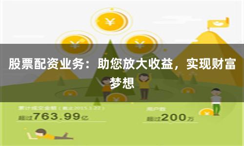 股票配资业务:助您放大收益,实现财富梦想