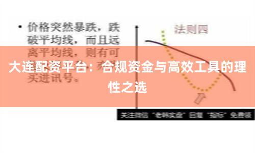 大连配资平台：合规资金与高效工具的理性之选