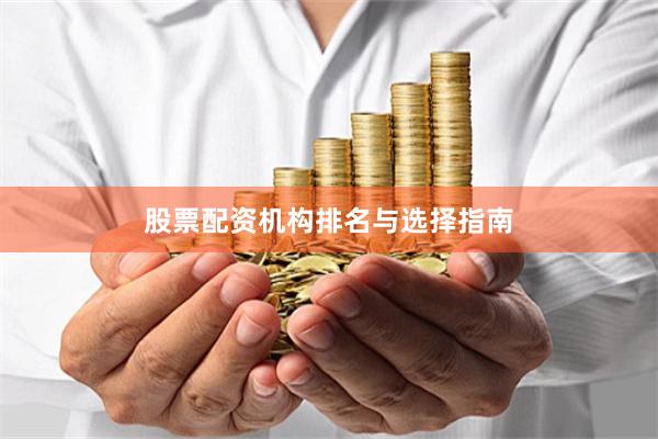 股票配资机构排名与选择指南