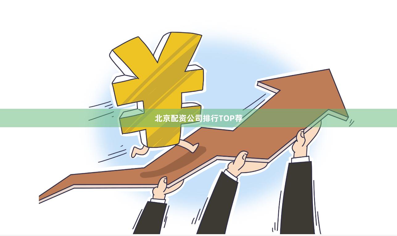 北京配资公司排行TOP荐