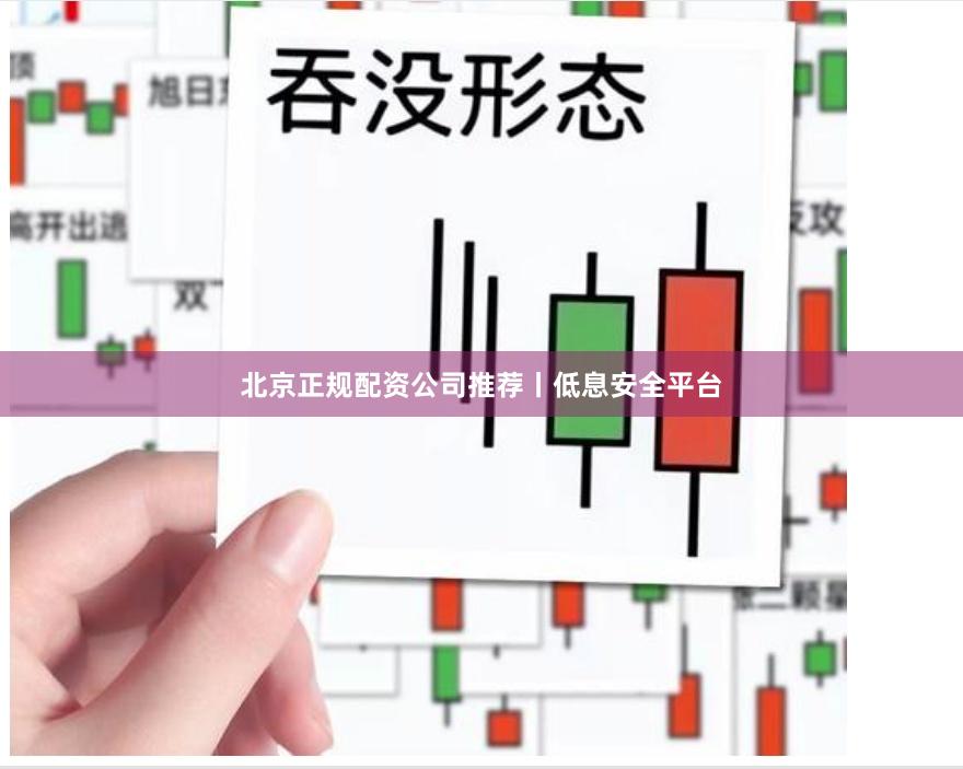北京正规配资公司推荐丨低息安全平台