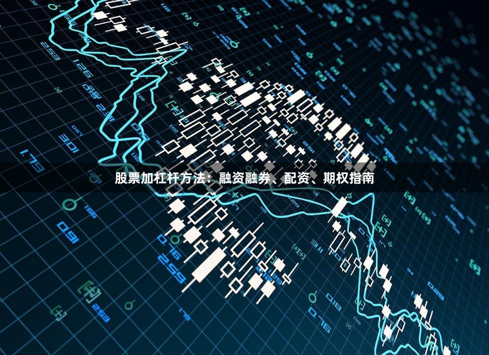 股票加杠杆方法：融资融券、配资、期权指南